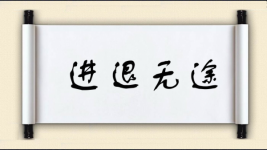 进退无途图片
