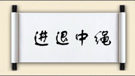 进退中绳图片