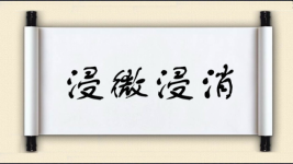 浸微浸消图片