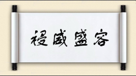 祲威盛容图片