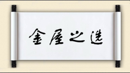 金屋之选图片