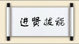 进贤拔能图片