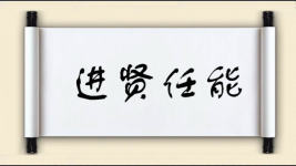 进贤任能图片