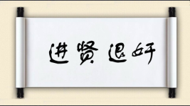 进贤退奸图片