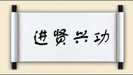 进贤兴功图片
