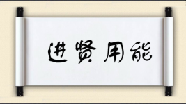 进贤用能图片