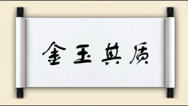 金玉其质图片