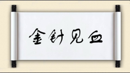 金针见血图片