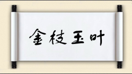 金枝玉叶图片