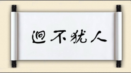迥不犹人图片