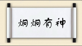 炯炯有神图片