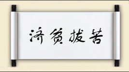 济贫拔苦图片