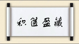 积箧盈藏图片