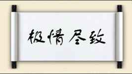 极情尽致图片