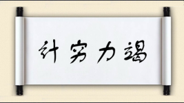 计穷力竭图片
