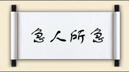 急人所急图片