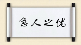 急人之忧图片