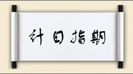 计日指期图片