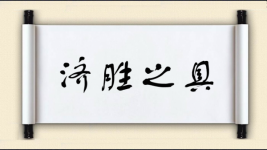 济胜之具图片