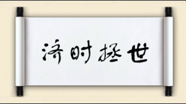 济时拯世图片