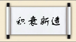 积衰新造图片