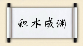 积水成渊图片