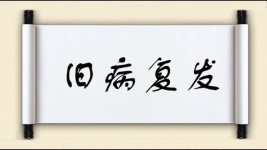 旧病复发图片