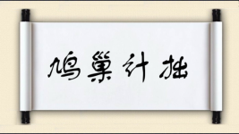 鸠巢计拙图片