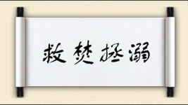 救焚拯溺图片