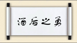 酒后之勇图片