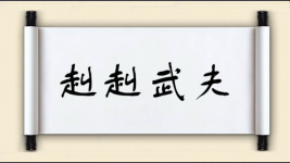 赳赳武夫图片