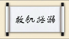救饥拯溺图片