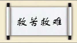 救苦救难图片