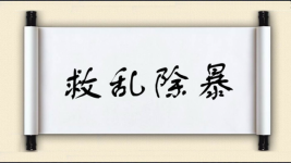 救乱除暴图片