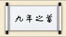 九年之蓄图片