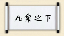 九泉之下图片