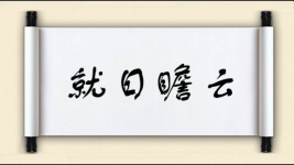 就日瞻云图片