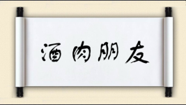酒肉朋友图片
