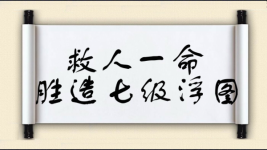 救人一命，胜造七级浮图图片