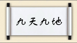 九天九地图片