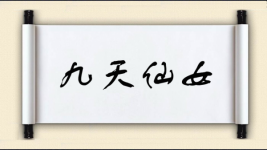 九天仙女图片