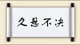 久悬不决图片