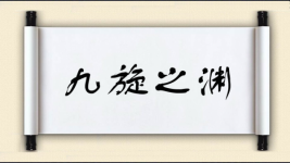 九旋之渊图片