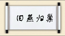 旧燕归巢图片
