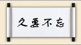 久要不忘图片