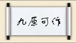 九原可作图片