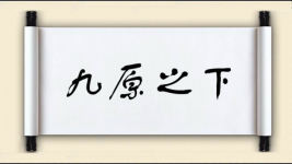 九原之下图片