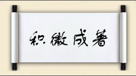 积微成著图片