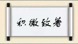 积微致著图片