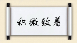 积微致着图片
